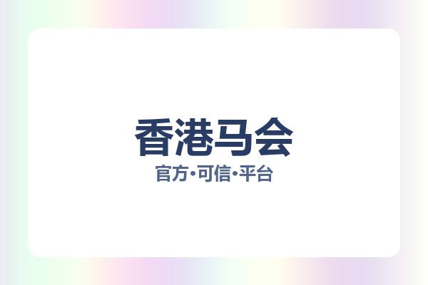 香港马会 图片